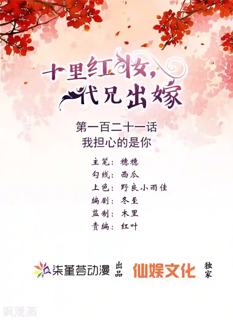 十里红妆，代兄出嫁第121话 我担心的是你