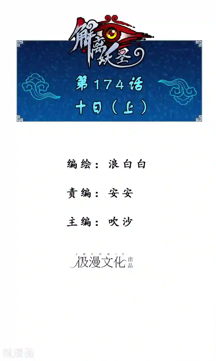 解离妖圣第174话 十日1