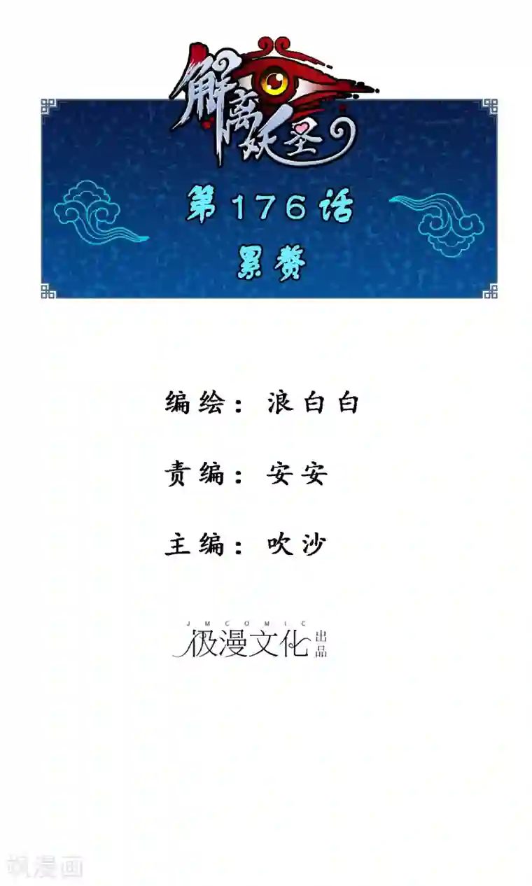 解离妖圣第176话 累赘