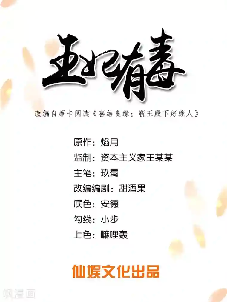 王妃有毒第44话 是及笄的大姑娘了