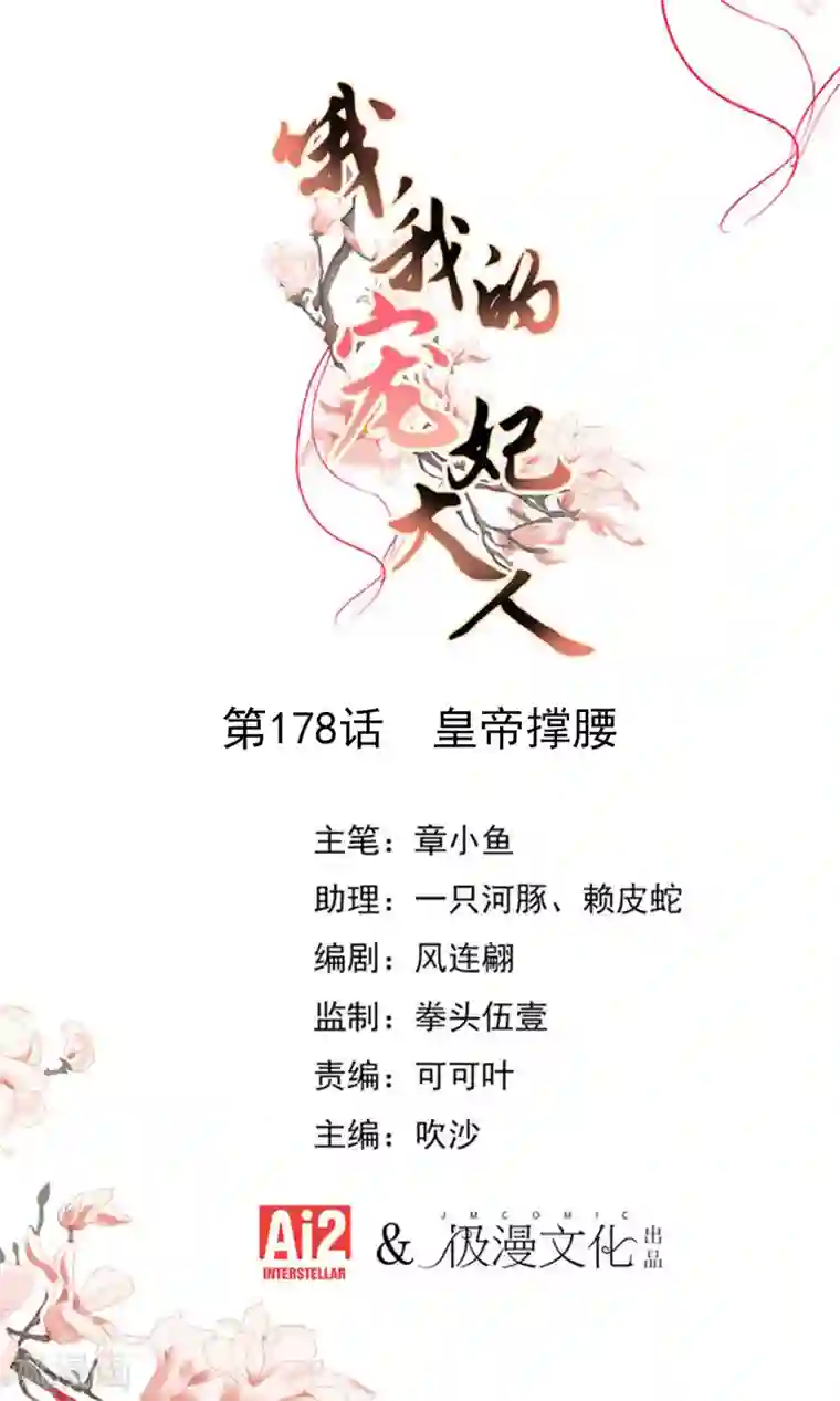 哦，我的宠妃大人第178话 皇帝撑腰