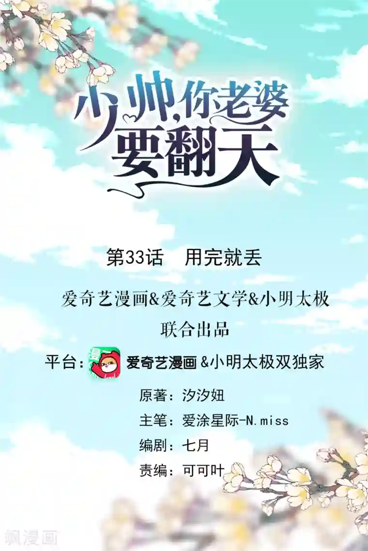 少帅,你老婆要翻天!第33话 用完就丢