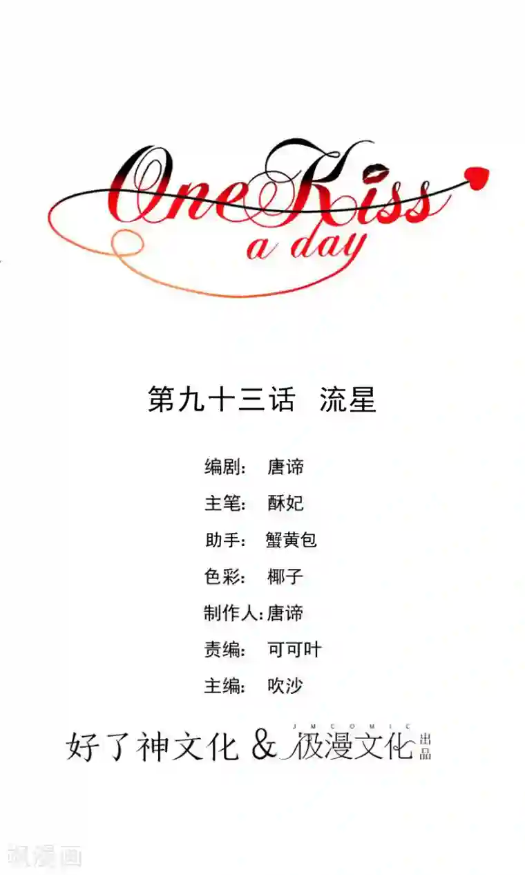 One Kiss A Day第93话 流星