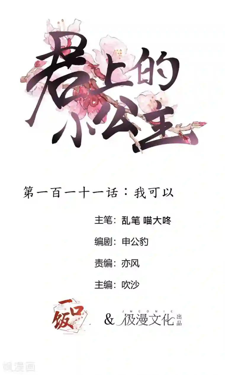 君上的小公主第111话 我可以