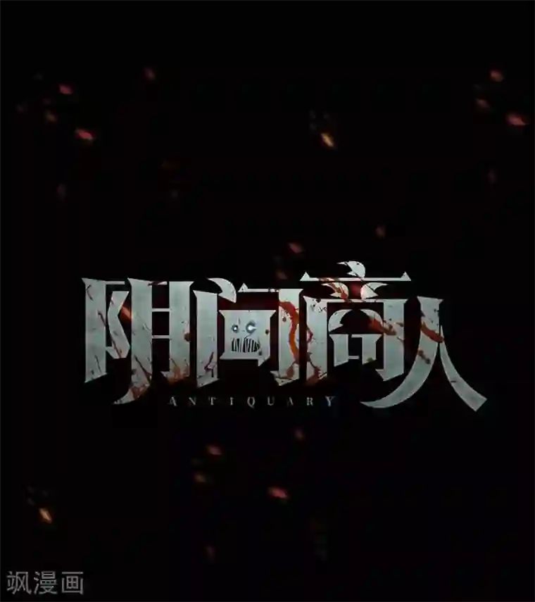 阴间商人第65话 血凝金1