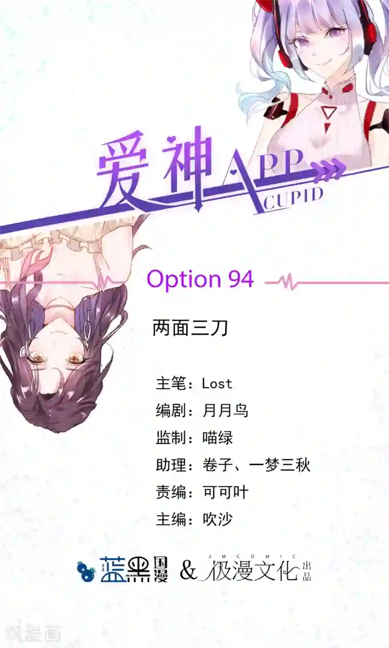 爱神APP第94话 两面三刀