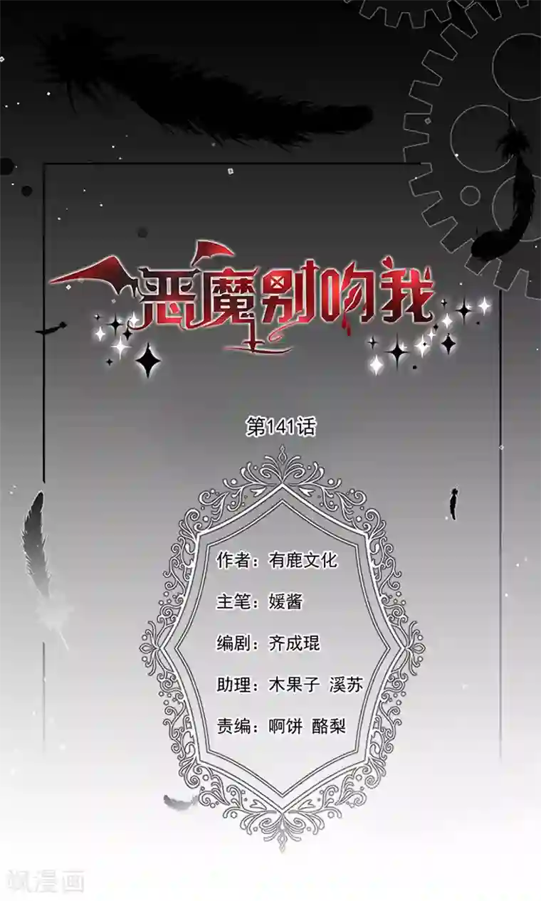 恶魔，别吻我第141话 取消婚礼吗？