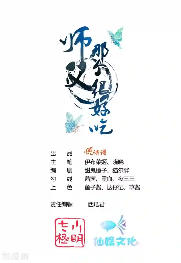 师父，那个很好吃第91话 师父回来啦