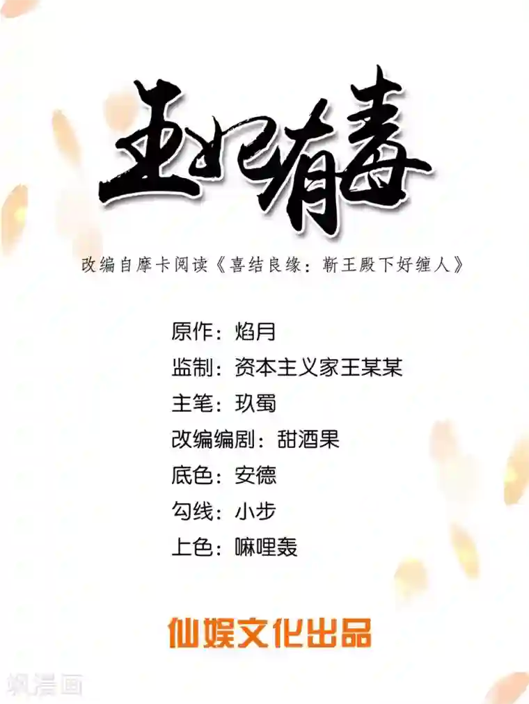 王妃有毒第48话 我不想当你的盟友