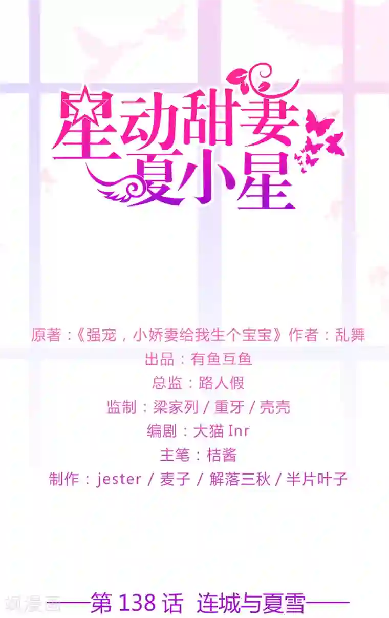 星动甜妻夏小星第138话 连城与夏雪