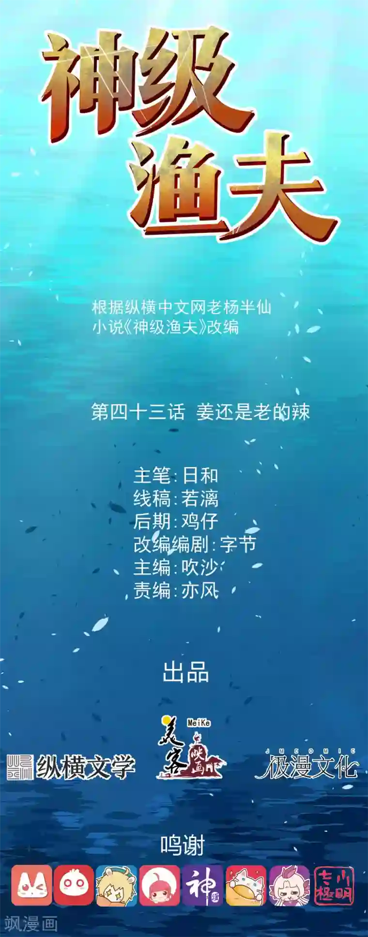 神级渔夫第43话 姜还是老的辣