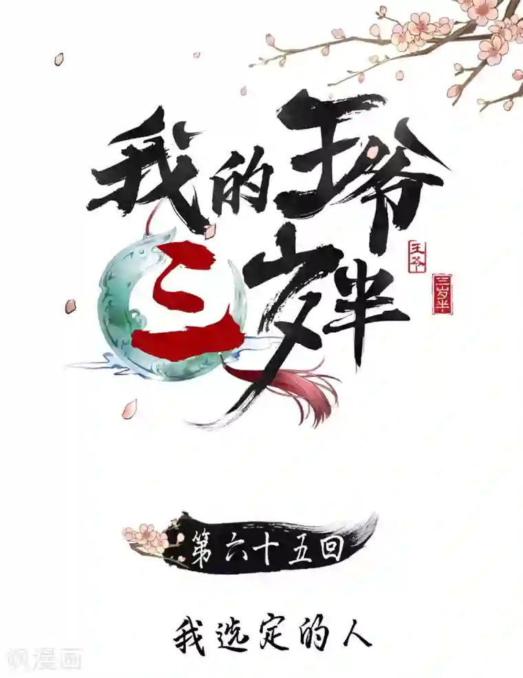 我的王爷三岁半第65话 我选定的人