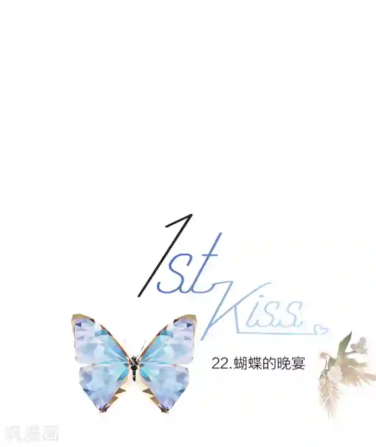 1st Kiss第22话 蝴蝶的晚宴