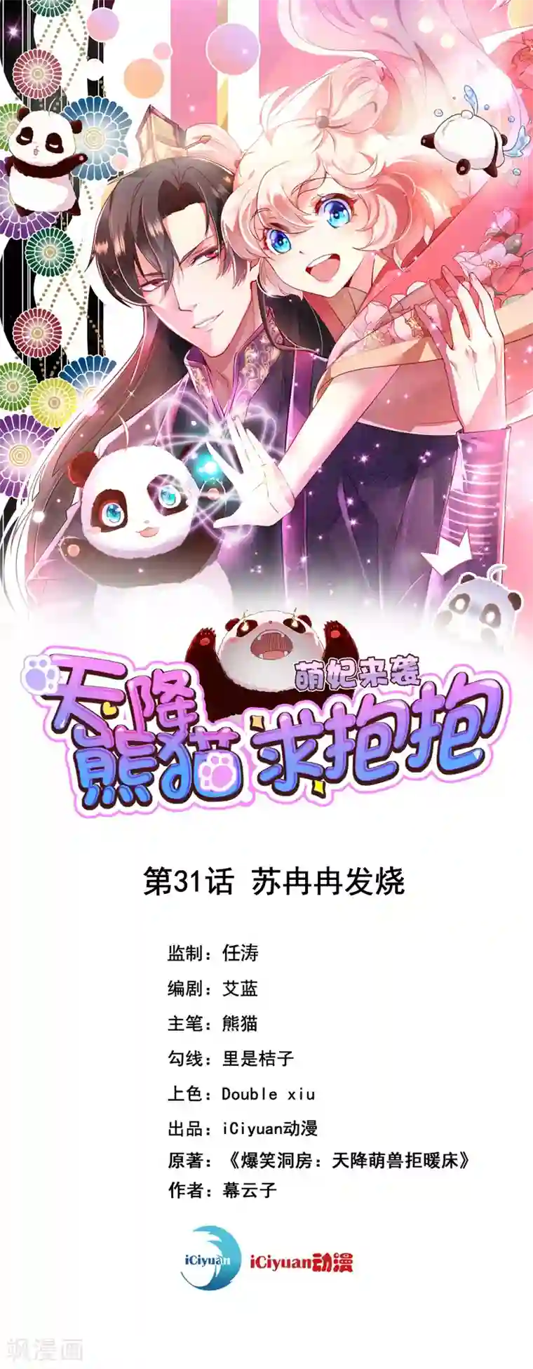 萌妃来袭：天降熊猫求抱抱第31话 苏冉冉发烧