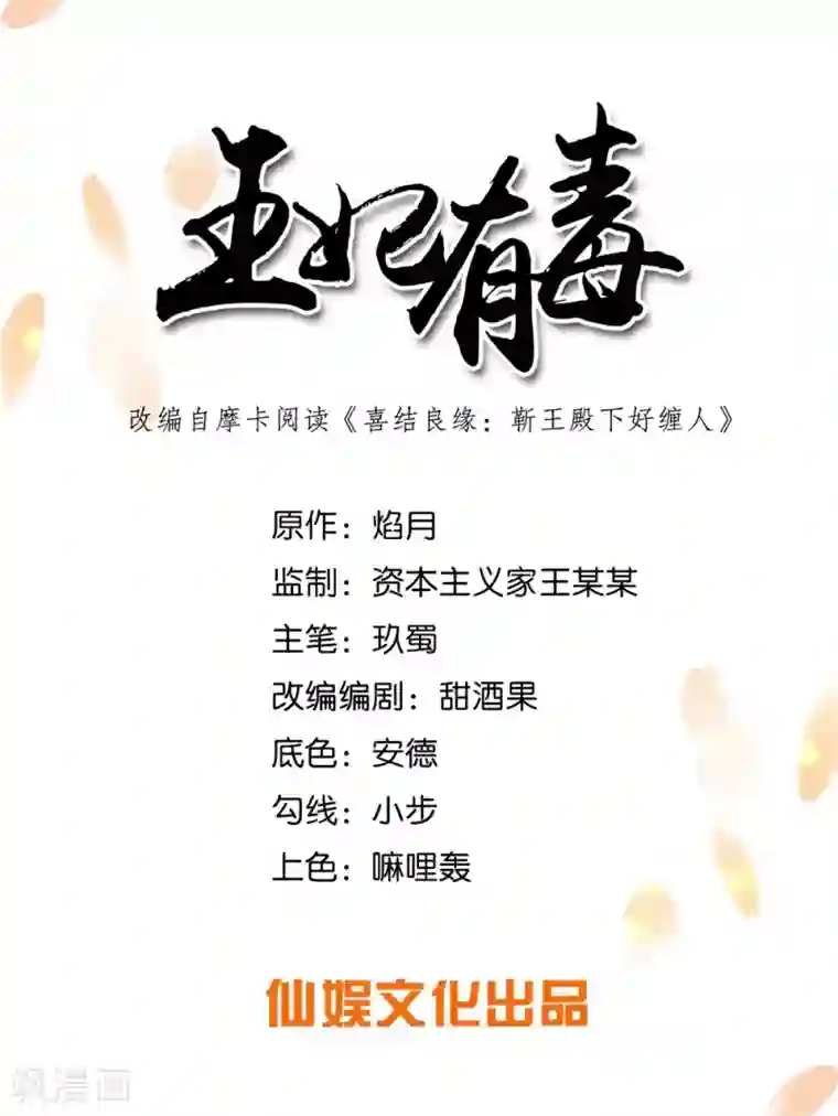 王妃有毒第49话 以后叫本王夫君