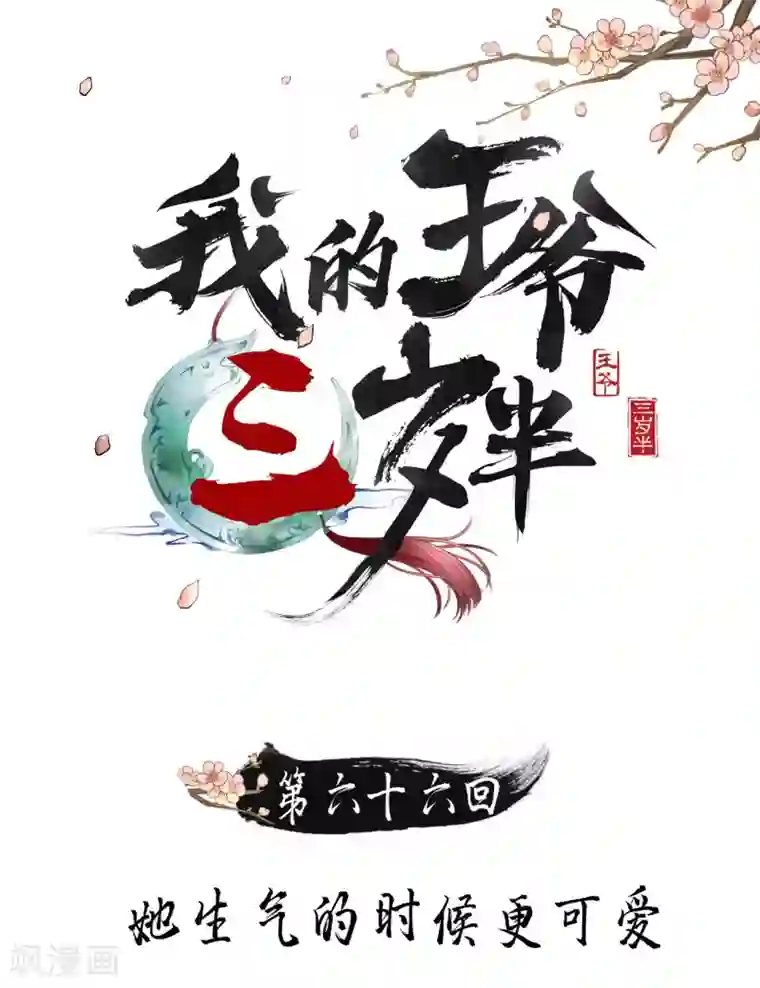 我的王爷三岁半第66话 她生气的时候更可爱！