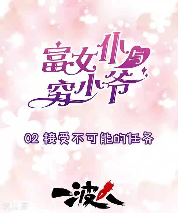 富女仆与穷少爷第2话 接受不可能的任务