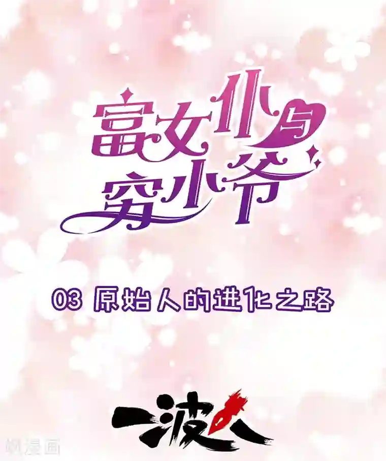 富女仆与穷少爷第3话 原始人的进化之路