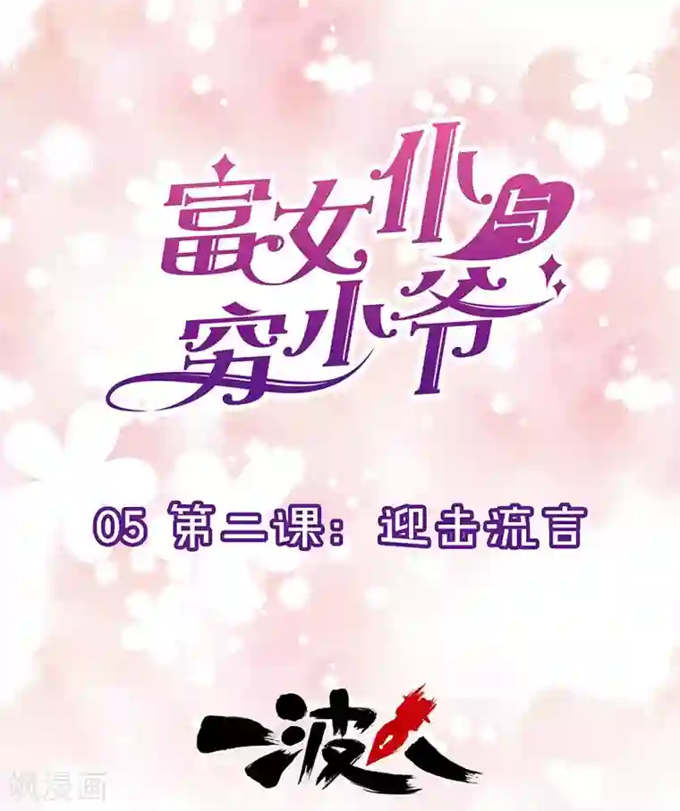 富女仆与穷少爷第4话 第一课：餐桌礼仪