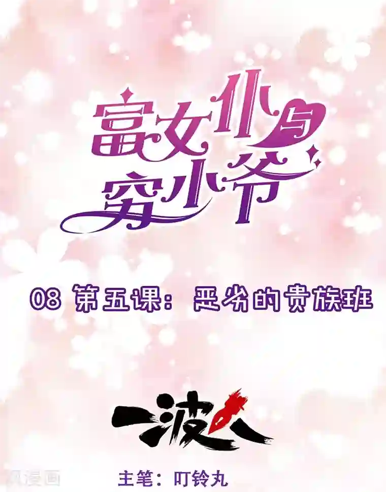 富女仆与穷少爷第8话 第五课：恶劣的贵族班