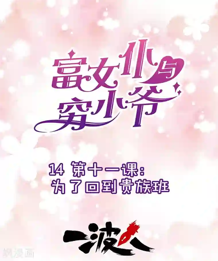 富女仆与穷少爷第14话 第十一课：为了回到贵族班