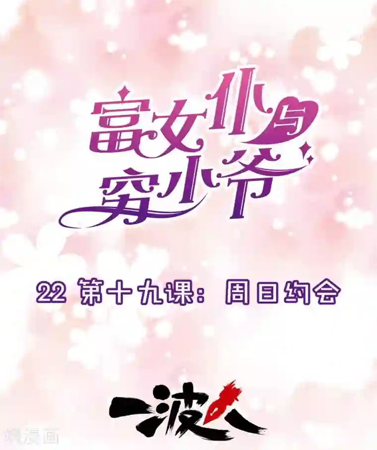 富女仆与穷少爷第22话 第十九课：周日约会