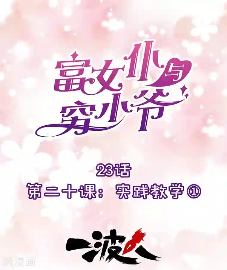 富女仆与穷少爷第23话 第二十课：实践教学1