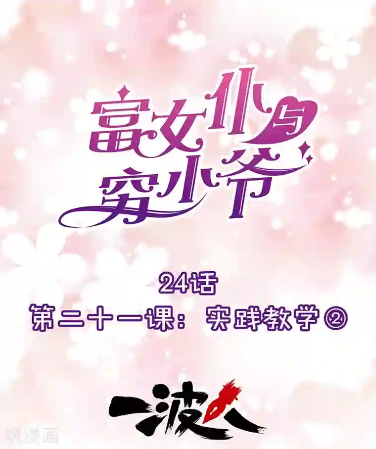 富女仆与穷少爷第24话 第二十一课：实践教学2