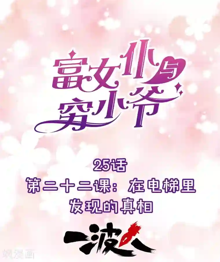 富女仆与穷少爷第25话 第二十二课：在电梯里发现的真相