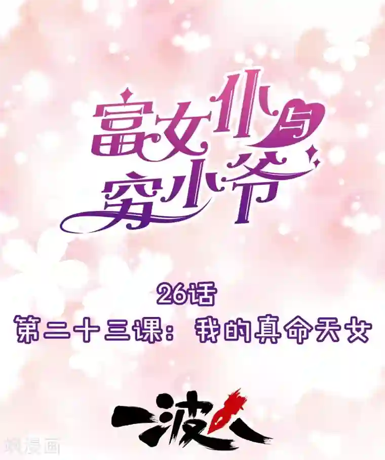 富女仆与穷少爷第26话 第二十三课：我的真命天女