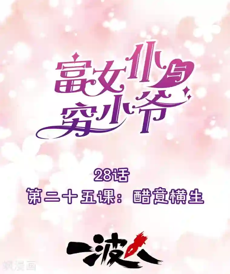 富女仆与穷少爷第28话 第二十五课：醋意横生