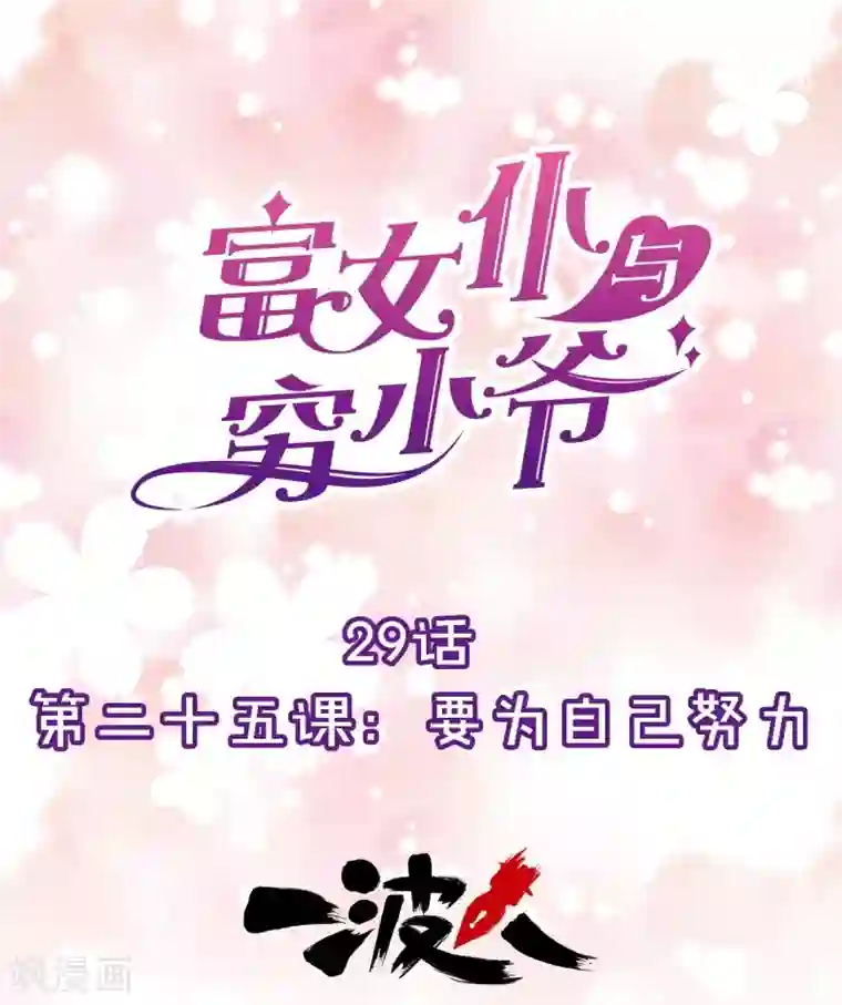 富女仆与穷少爷第29话 第二十五课：要为自己努力