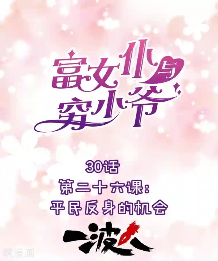 富女仆与穷少爷第30话 第二十五课：要为自己努力