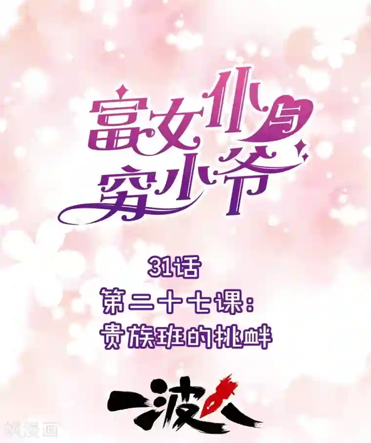 富女仆与穷少爷第31话 第二十七课：贵族班的挑衅