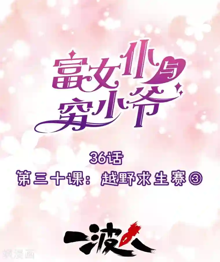 富女仆与穷少爷第36话 第三十课：越野求生赛3