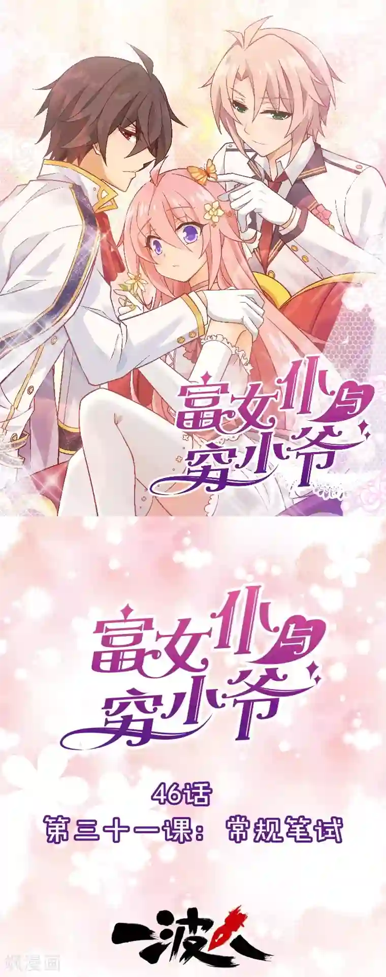 富女仆与穷少爷第46话 第三十一课：常规笔试