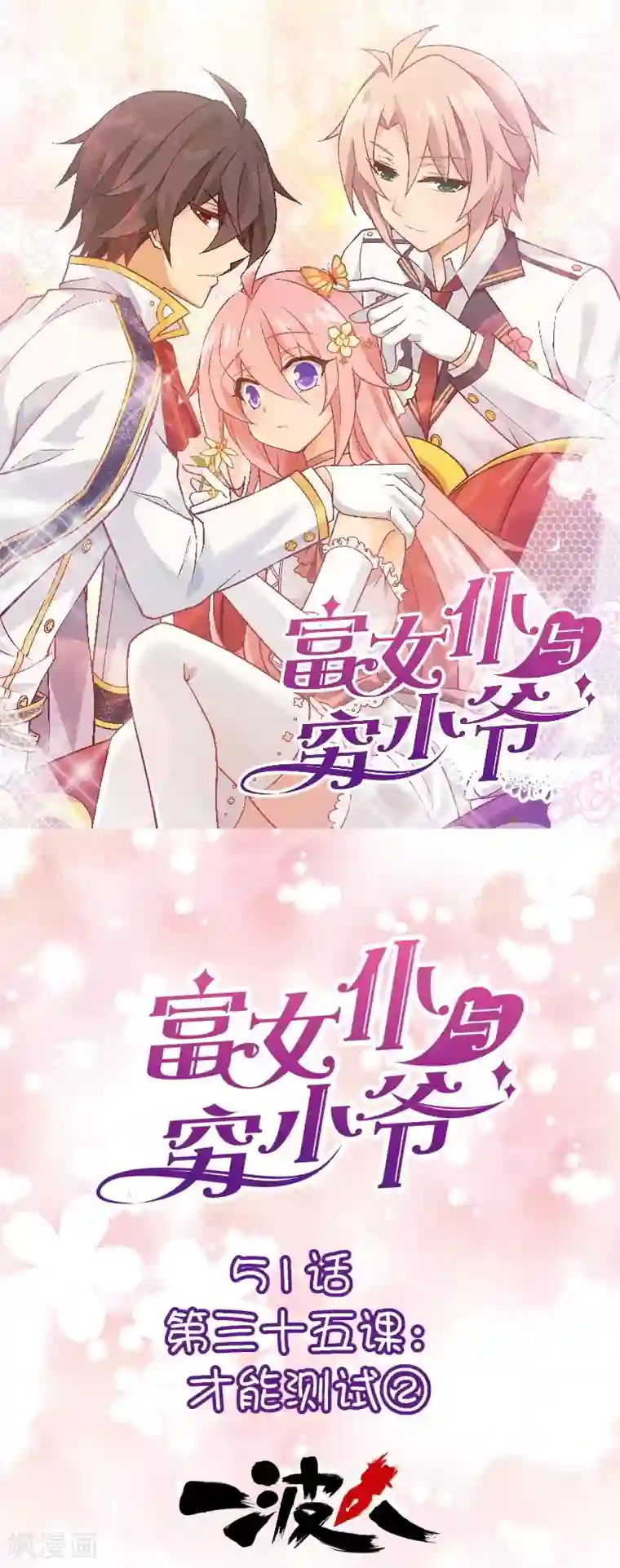 富女仆与穷少爷第51话 第三十五课：才能测试2