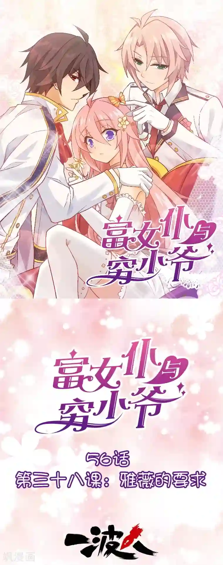 富女仆与穷少爷第56话 第三十八课：雅薇的要求