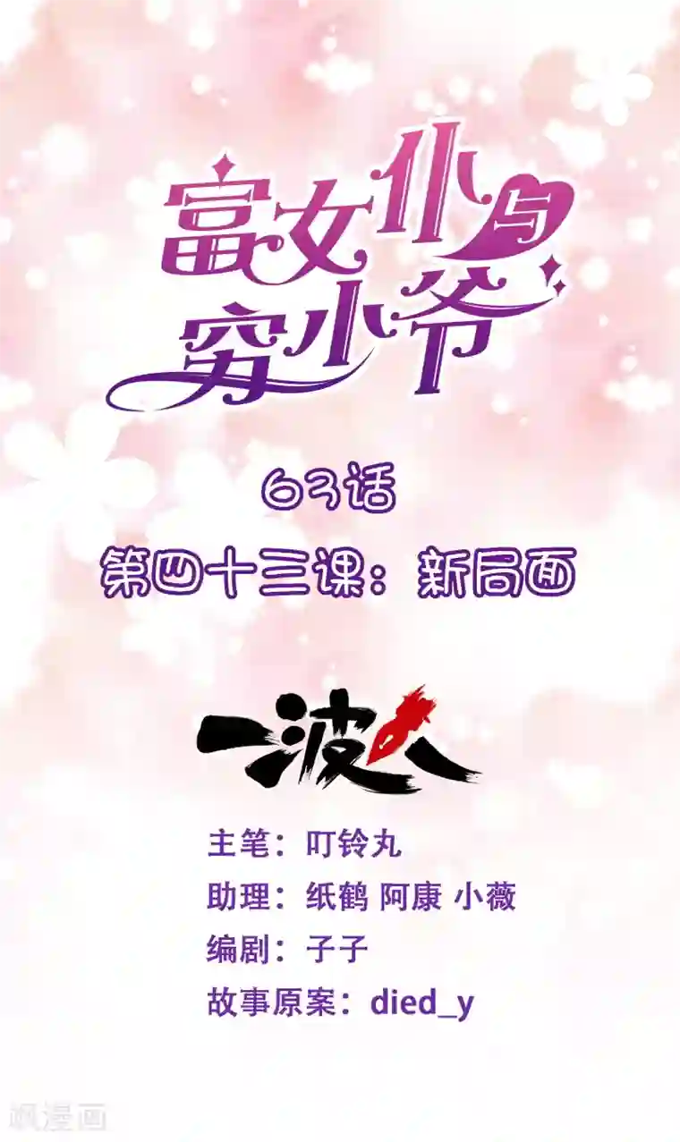 富女仆与穷少爷第63话 第四十三课：新局面