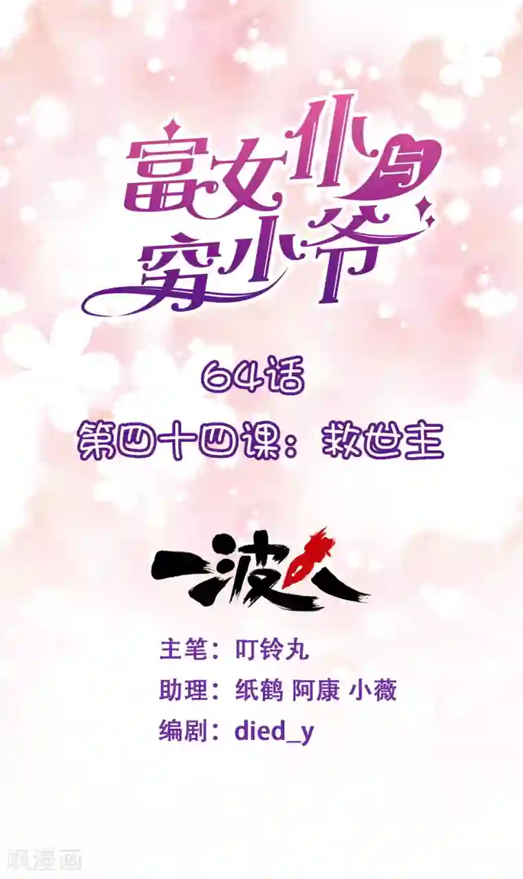 富女仆与穷少爷第64话 第四十四课：救世主