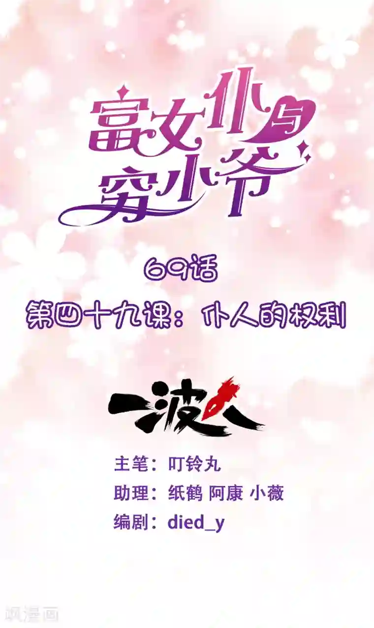 富女仆与穷少爷第69话 第四十九课：仆人的权利