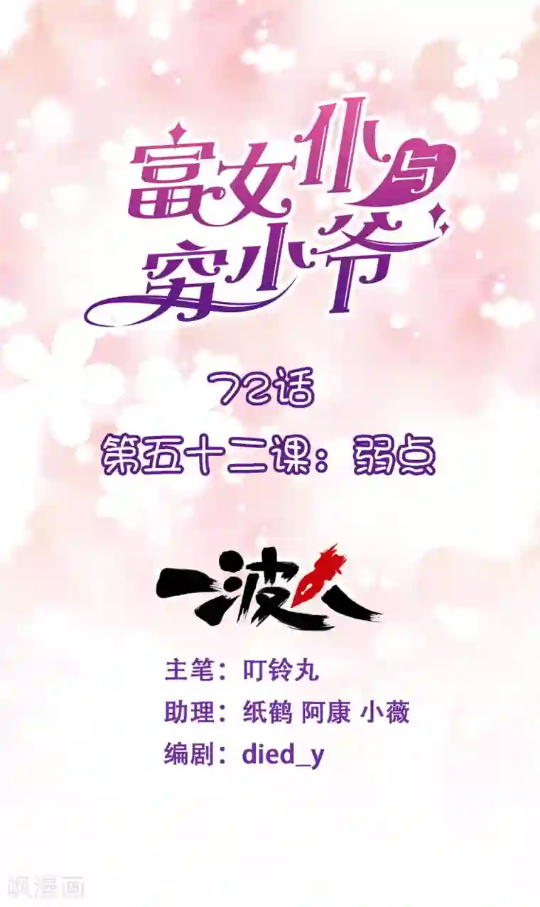 富女仆与穷少爷第72话 第五十二课：弱点