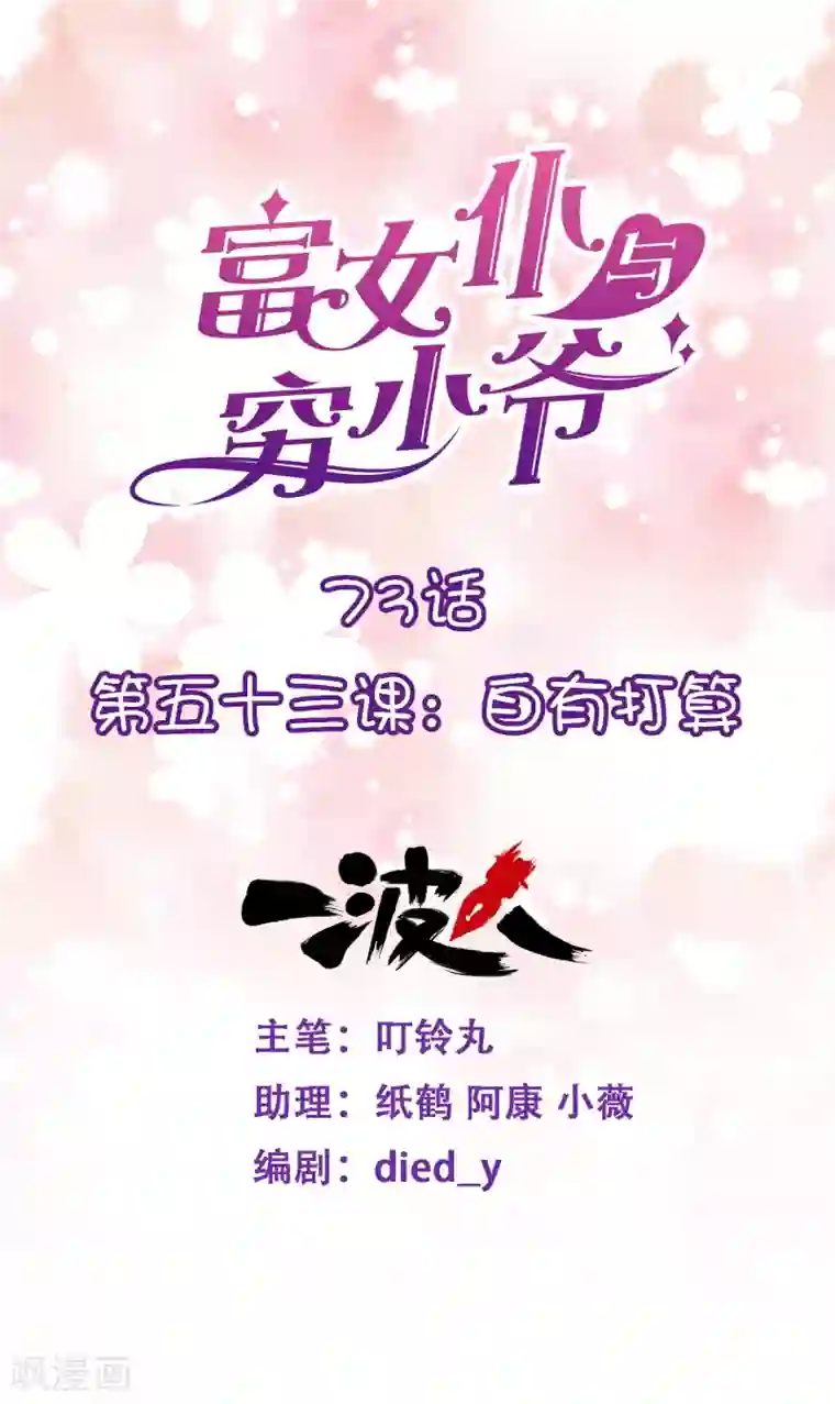 富女仆与穷少爷第73话 第五十三课：自有打算