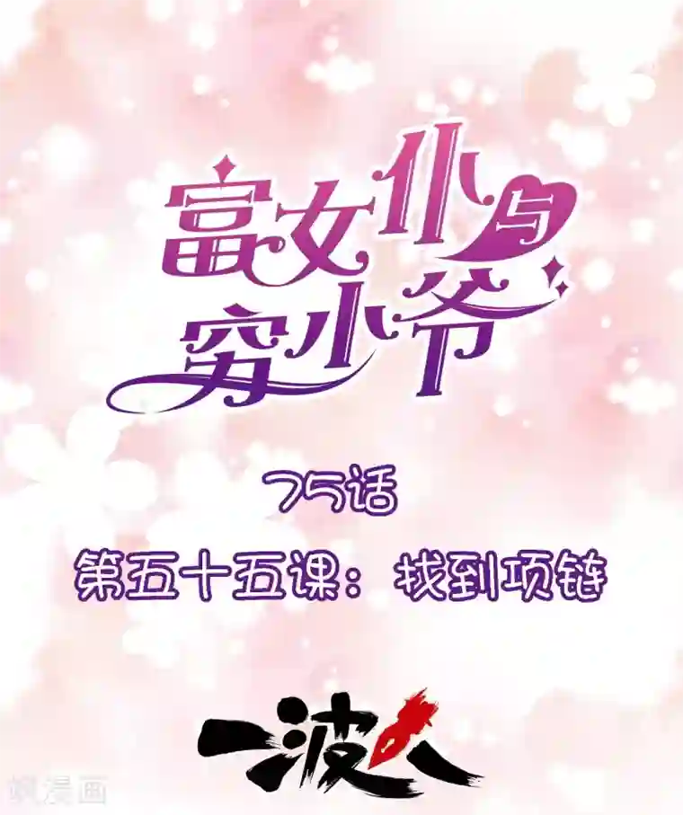 富女仆与穷少爷第75话 第五十五课：找到项链