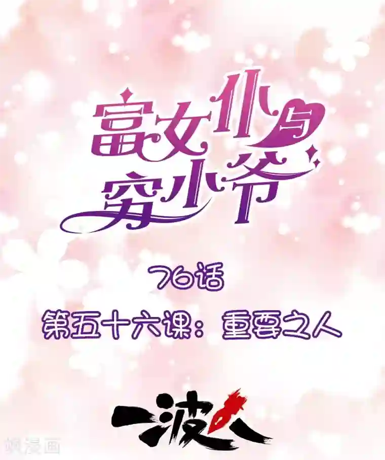 富女仆与穷少爷第76话 第五十六课：重要之人