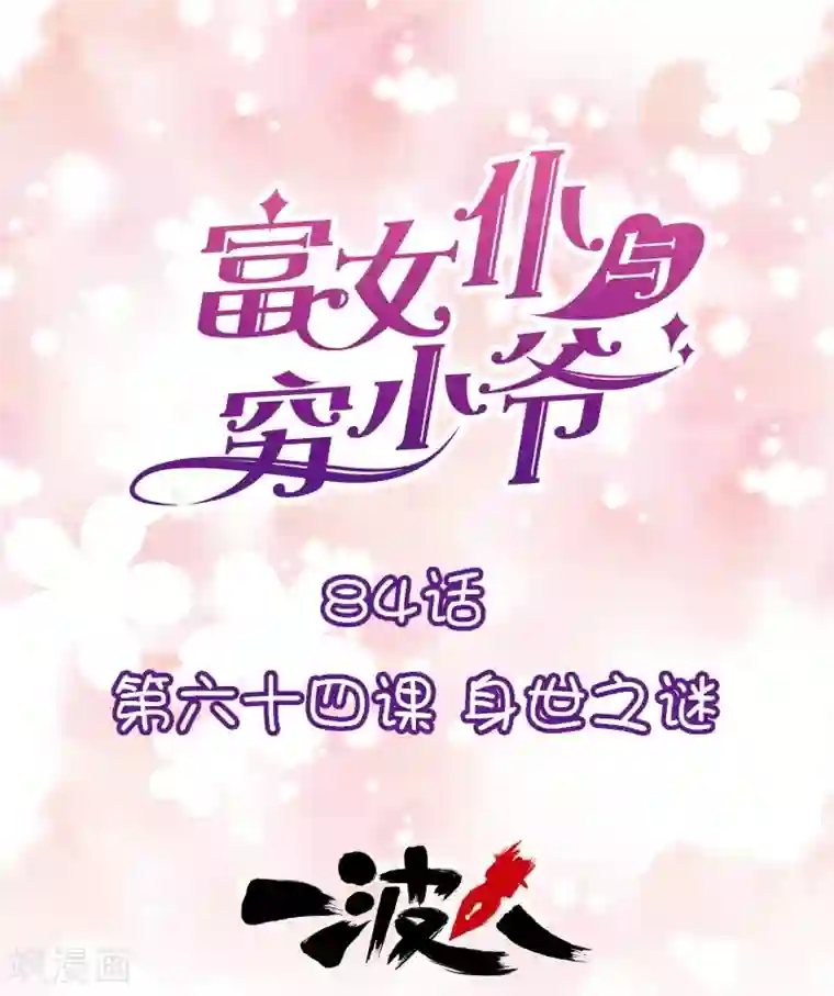 富女仆与穷少爷第84话 第六十四课：身世之谜