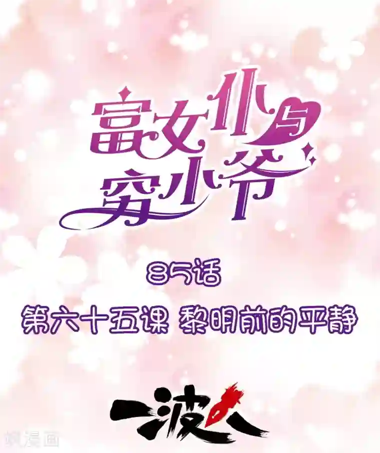 富女仆与穷少爷第85话 第六十五课：黎明前的平静