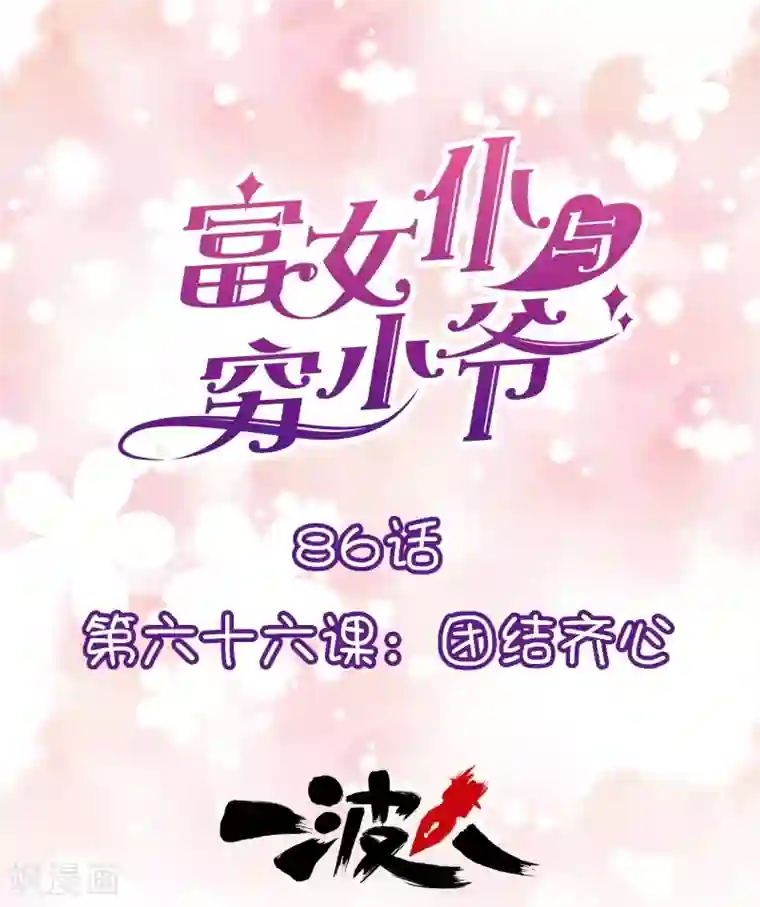 富女仆与穷少爷第86话 第六十六课：团结齐心