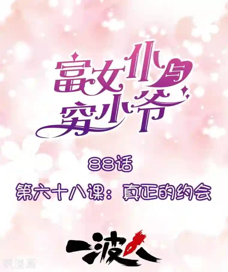 富女仆与穷少爷第88话 第六十八课：真正的约会