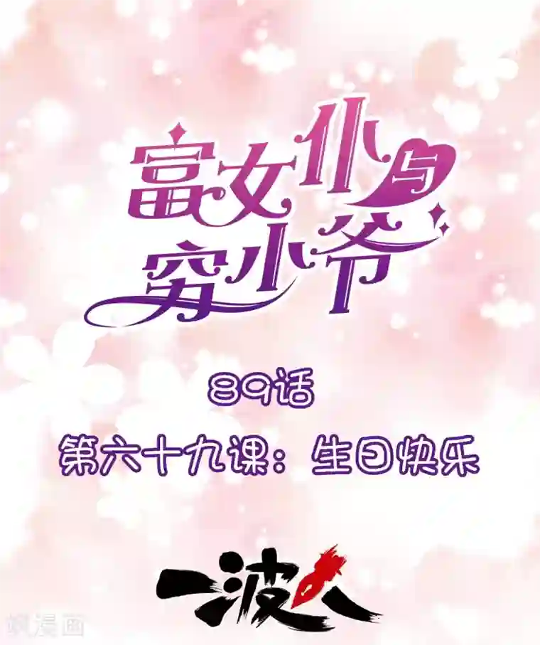 富女仆与穷少爷第89话 第六十九课：生日快乐